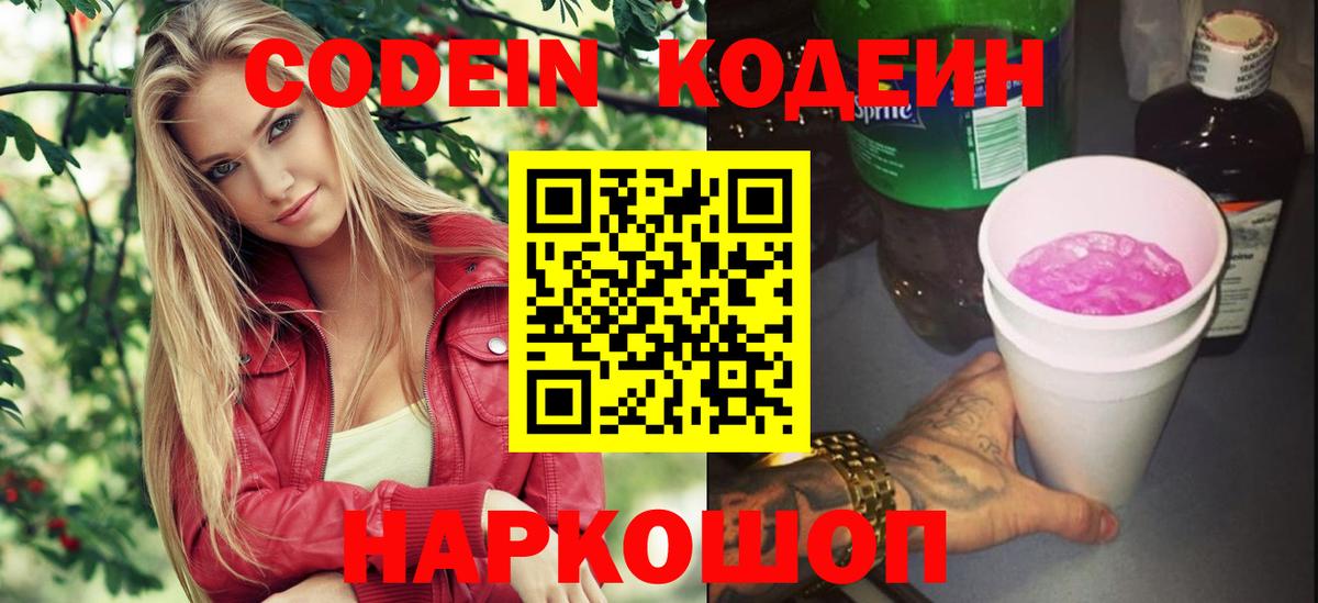 Кодеиновый сироп Lean Purple Drank  Вход с VPN  Codein Purple Drank  Павловский Посад 